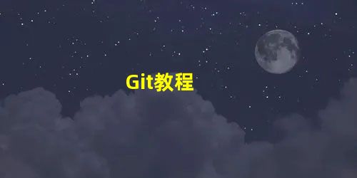 Git教程 Git教程