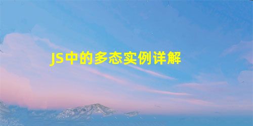 JS中的多态实例详解 JS中的多态实例详解