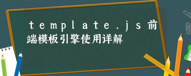 template.js前端模板引擎使用详解 template.js前端模板引擎使用详解