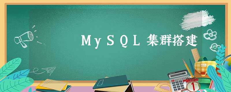 MySQL集群搭建 MySQL集群搭建