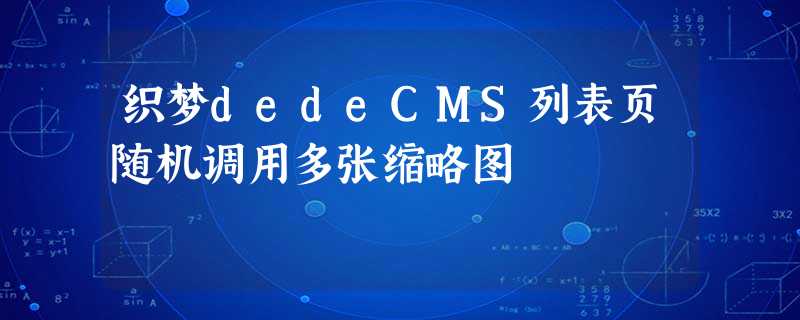 织梦dedeCMS列表页随机调用多张缩略图 织梦dedeCMS列表页随机调用多张缩略图