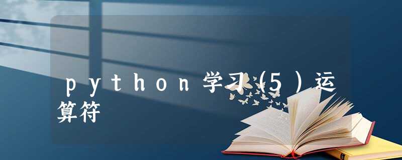 python学习(5)运算符 python学习(5)运算符