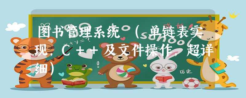 图书管理系统 (单链表实现,C++及文件操作,超详细) 图书管理系统 (单链表实现,C++及文件操作,超详细)