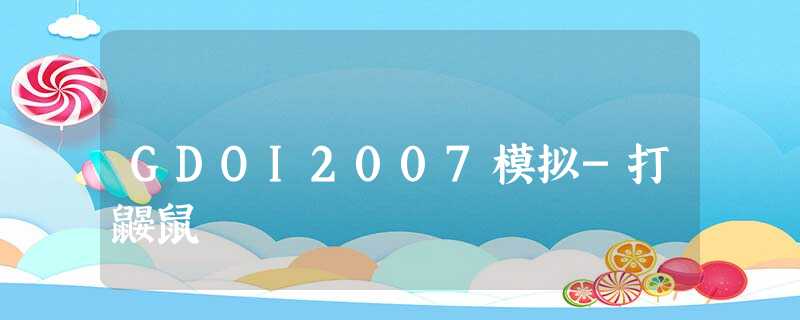 GDOI2007模拟-打鼹鼠 GDOI2007模拟-打鼹鼠