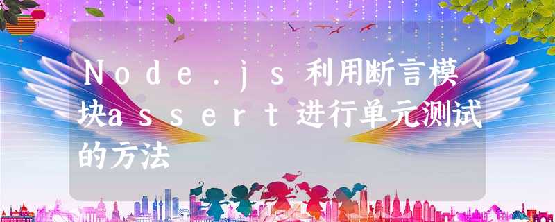Node.js利用断言模块assert进行单元测试的方法 Node.js利用断言模块assert进行单元测试的方法