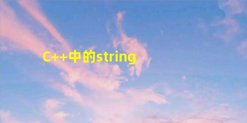 C++中的string C++中的string