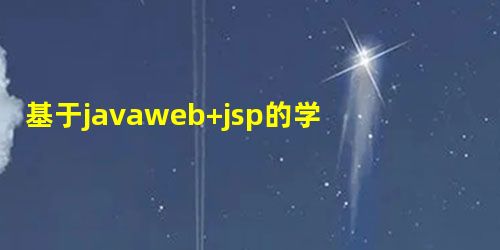 基于javaweb+jsp的学生档案管理系统 基于javaweb+jsp的学生档案管理系统