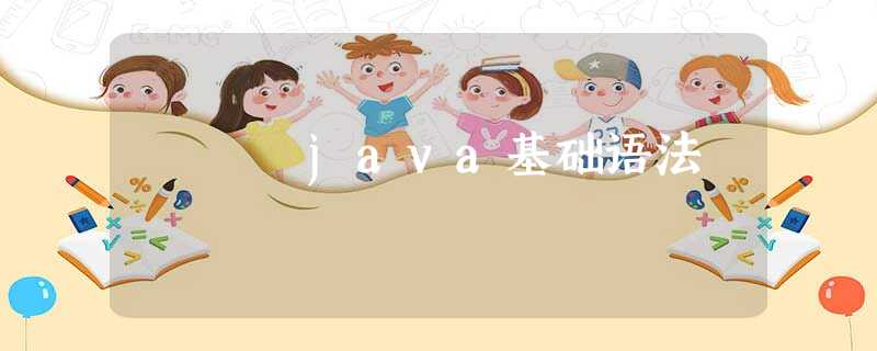 java基础语法 java基础语法