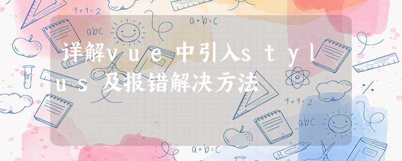 详解vue中引入stylus及报错解决方法 详解vue中引入stylus及报错解决方法