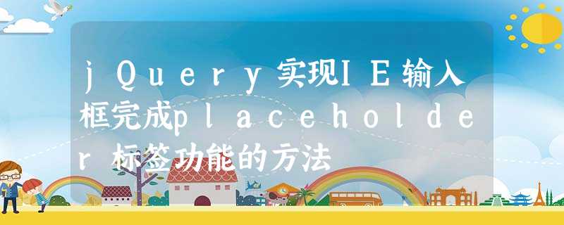 jQuery实现IE输入框完成placeholder标签功能的方法 jQuery实现IE输入框完成placeholder标签功能的方法