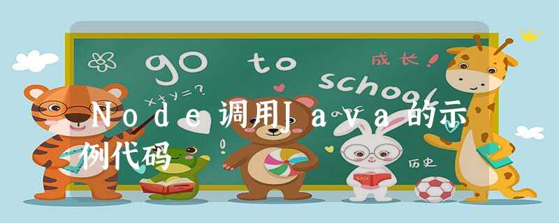 Node调用Java的示例代码 Node调用Java的示例代码