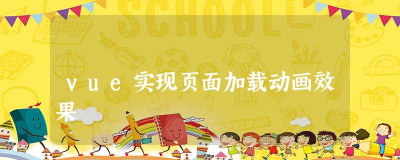 vue实现页面加载动画效果 vue实现页面加载动画效果