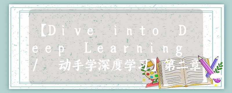 【Dive into Deep Learning / 动手学深度学习】第二章 - 第二节:数据预处理 【Dive into Deep Learning / 动手学深度学习】第二章 - 第二节:数据预处理