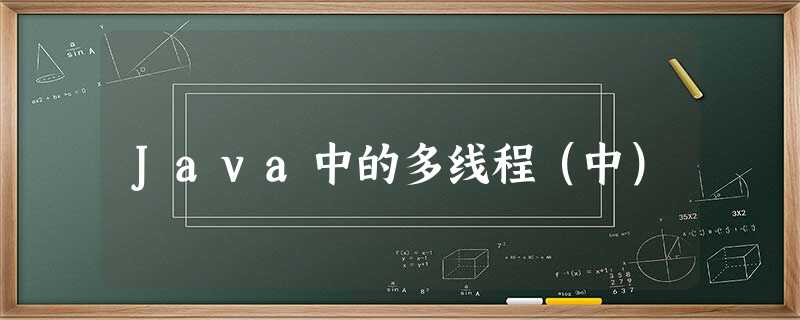 Java中的多线程(中) Java中的多线程(中)