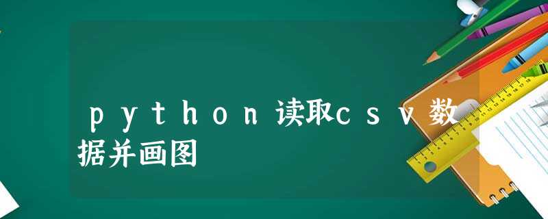 python读取csv数据并画图 python读取csv数据并画图
