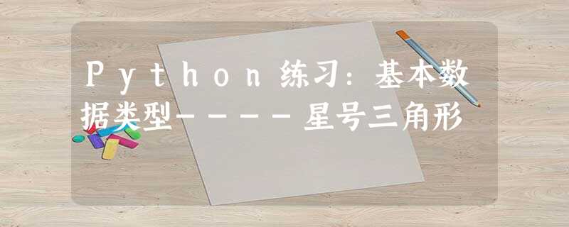 Python练习:基本数据类型----星号三角形 Python练习:基本数据类型----星号三角形