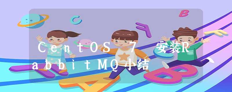CentOS 7 安装RabbitMQ小结 CentOS 7 安装RabbitMQ小结