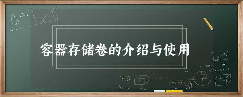 容器存储卷的介绍与使用 容器存储卷的介绍与使用
