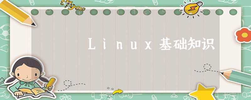 Linux基础知识 Linux基础知识