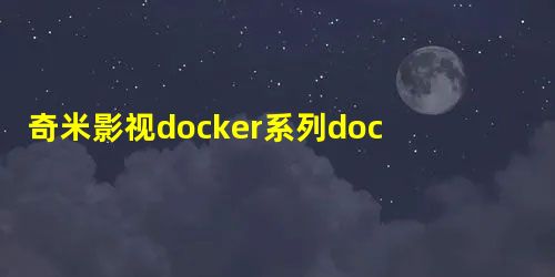 奇米影视docker系列docker解决的实际问题及应用场景 奇米影视docker系列docker解决的实际问题及应用场景