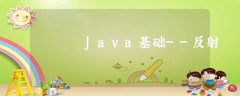 Java基础--反射 Java基础--反射