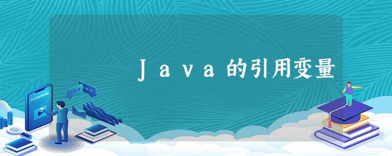 Java的引用变量 Java的引用变量