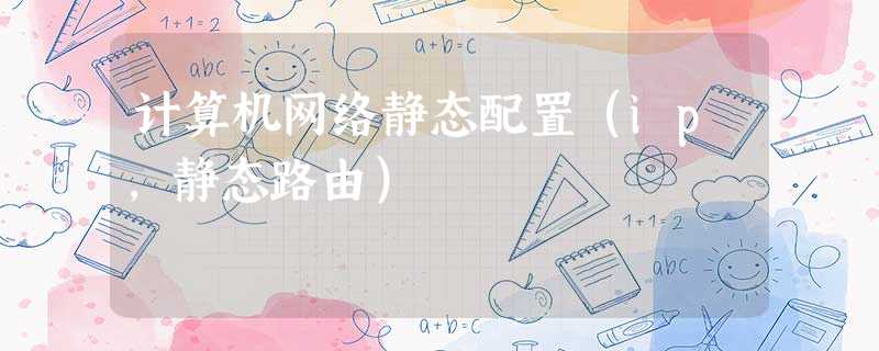 计算机网络静态配置（ip，静态路由）