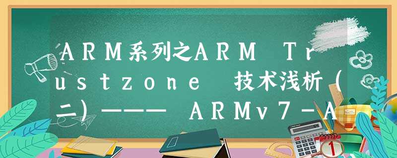 ARM系列之ARM Trustzone 技术浅析(二)——— ARMv7-A Processor modes & registers 的安全扩展 ARM系列之ARM Trustzone 技术浅析(二)——— ARMv7-A Processor modes & registers 的安全扩展