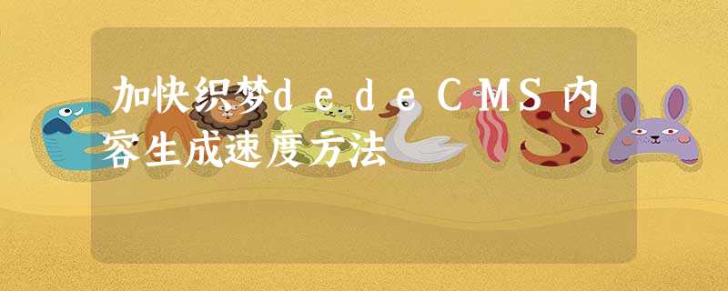 加快织梦dedeCMS内容生成速度方法 加快织梦dedeCMS内容生成速度方法