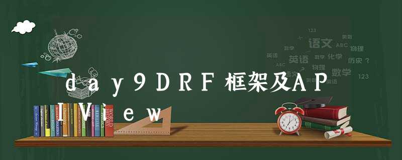 day9DRF框架及APIView day9DRF框架及APIView