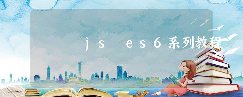 js es6系列教程 js es6系列教程