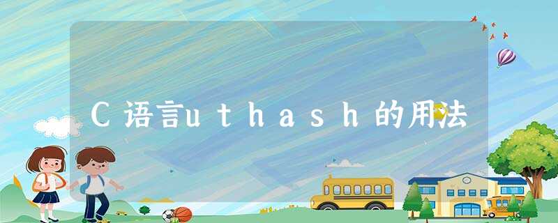 C语言uthash的用法 C语言uthash的用法