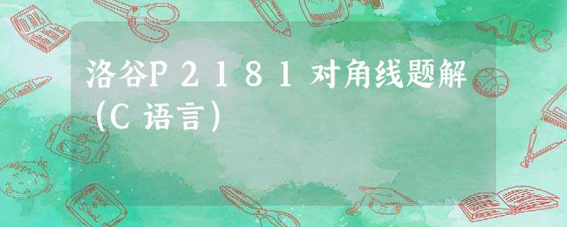 洛谷P2181对角线题解(C语言) 洛谷P2181对角线题解(C语言)