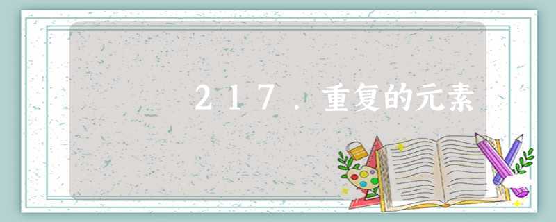 217.重复的元素 217.重复的元素