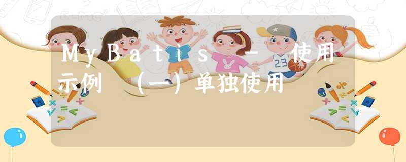 MyBatis - 使用示例 (一)单独使用 MyBatis - 使用示例 (一)单独使用
