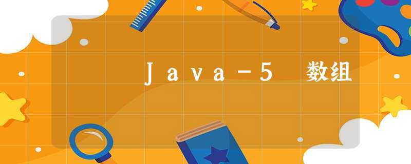 Java-5 数组 Java-5 数组