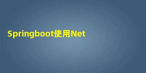Springboot使用Netty集成protobuf开发高性能服务器 (附源码下载) Springboot使用Netty集成protobuf开发高性能服务器 (附源码下载)