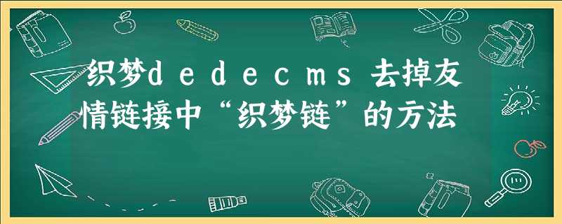 织梦dedecms去掉友情链接中“织梦链”的方法 织梦dedecms去掉友情链接中“织梦链”的方法
