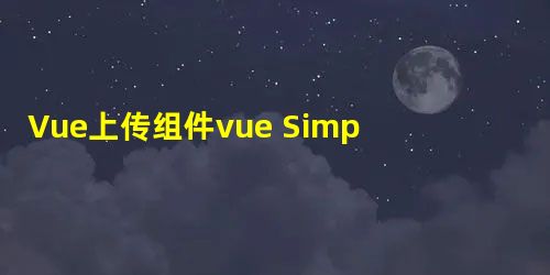 Vue上传组件vue Simple Uploader的用法示例 Vue上传组件vue Simple Uploader的用法示例