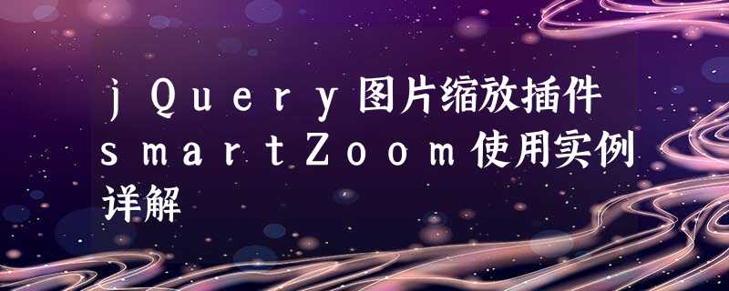 jQuery图片缩放插件smartZoom使用实例详解 jQuery图片缩放插件smartZoom使用实例详解