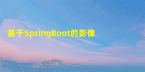 基于SpringBoot的影像注册系统04 sa-token使用(源码解析 + 万字 基于SpringBoot的影像注册系统04 sa-token使用(源码解析 + 万字