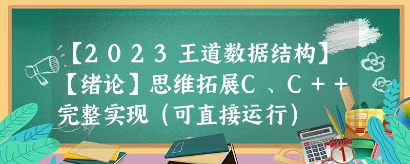 【2023王道数据结构】【绪论】思维拓展C、C++完整实现(可直接运行) 【2023王道数据结构】【绪论】思维拓展C、C++完整实现(可直接运行)