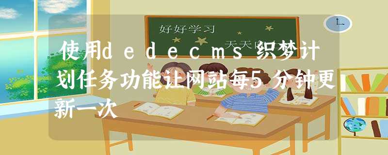 使用dedecms织梦计划任务功能让网站每5分钟更新一次 使用dedecms织梦计划任务功能让网站每5分钟更新一次