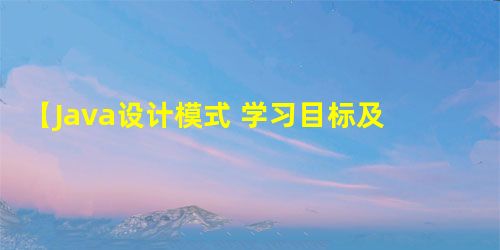 【Java设计模式 学习目标及大纲】高质量代码的标准及实现路径 【Java设计模式 学习目标及大纲】高质量代码的标准及实现路径