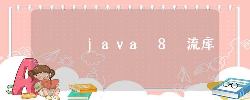 java 8 流库 java 8 流库