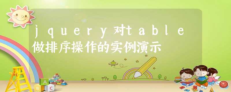 jquery对table做排序操作的实例演示 jquery对table做排序操作的实例演示