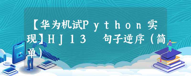 【华为机试Python实现】HJ13 句子逆序(简单) 【华为机试Python实现】HJ13 句子逆序(简单)