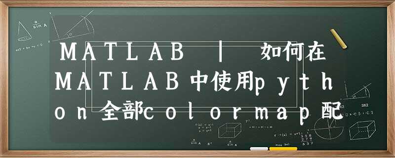 MATLAB | 如何在MATLAB中使用python全部colormap配色 MATLAB | 如何在MATLAB中使用python全部colormap配色