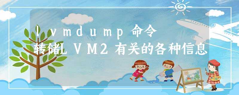 lvmdump命令 – 转储LVM2有关的各种信息 lvmdump命令 – 转储LVM2有关的各种信息