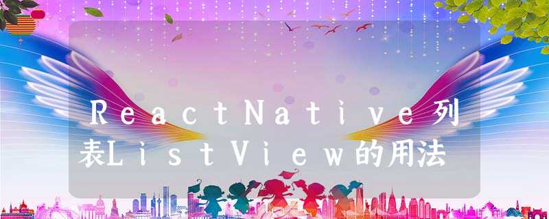 ReactNative列表ListView的用法 ReactNative列表ListView的用法